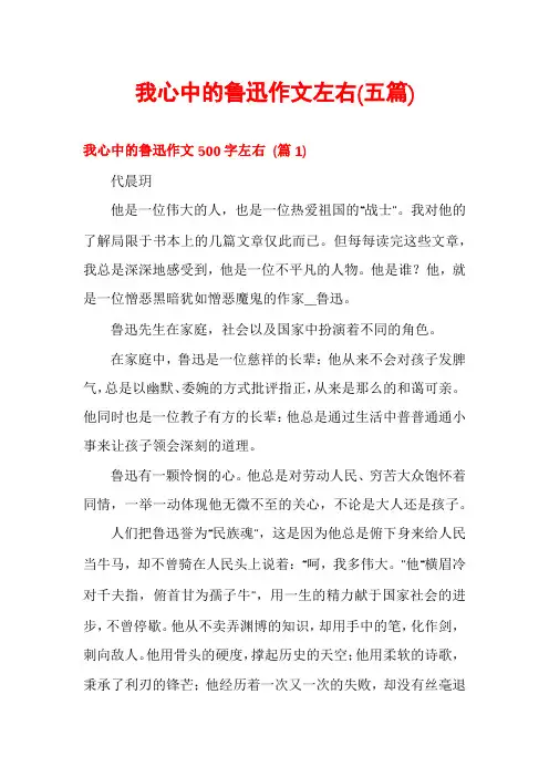 我心中的鲁迅作文左右(五篇)