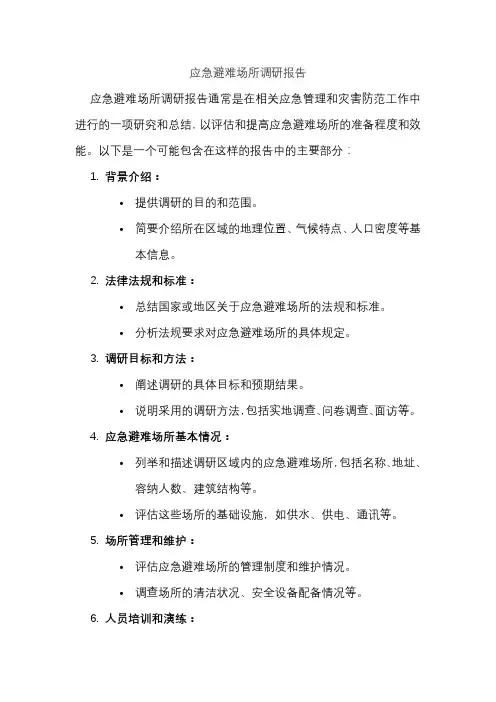 应急避难场所调研报告