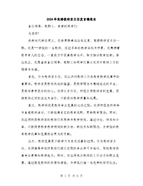 2024年竞聘教研室主任发言稿范本(三篇)