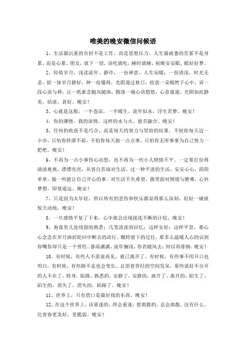 唯美的晚安微信问候语
