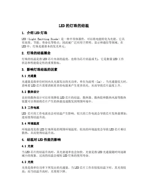 led的灯珠的结温