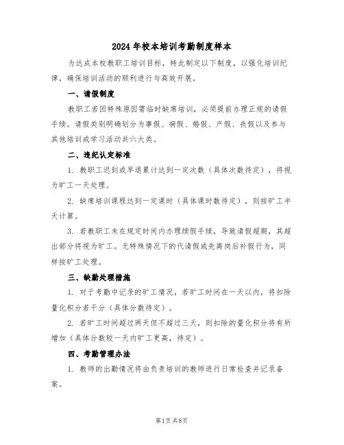 2024年校本培训考勤制度样本（四篇）