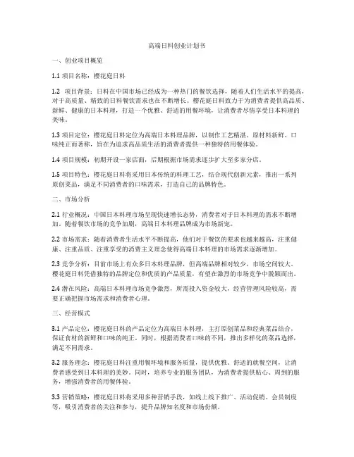 高端日料创业计划书