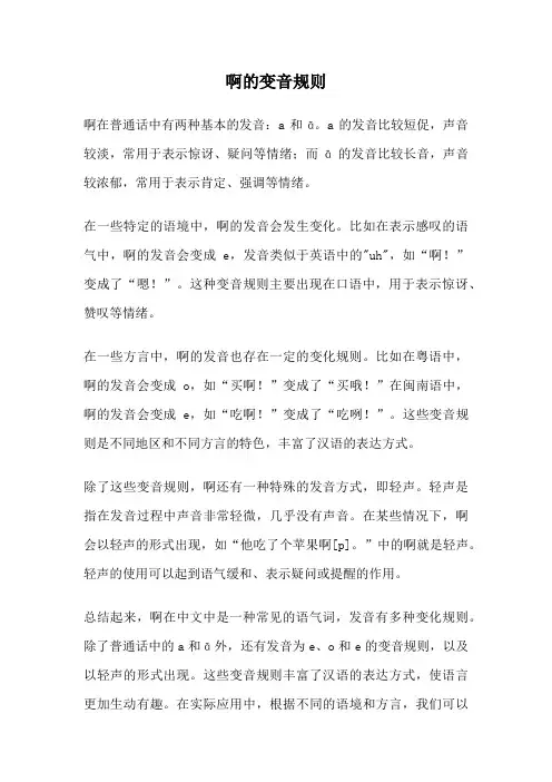 啊的变音规则