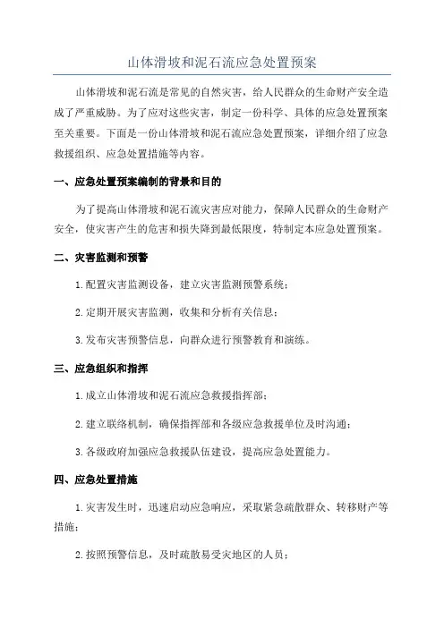 山体滑坡和泥石流应急处置预案