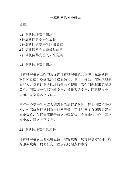 计算机网络安全研究