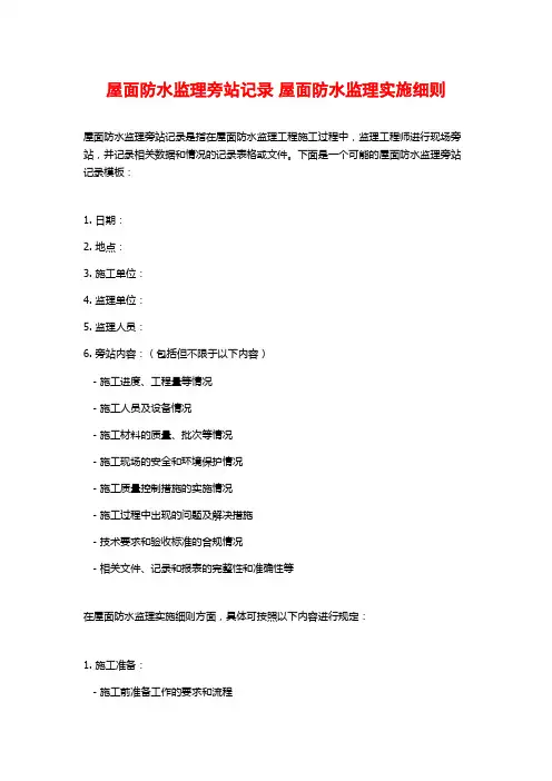 屋面防水监理旁站记录 屋面防水监理实施细则