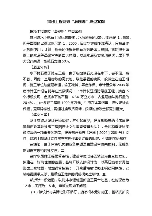 揭秘工程腐败“潜规则”典型案例