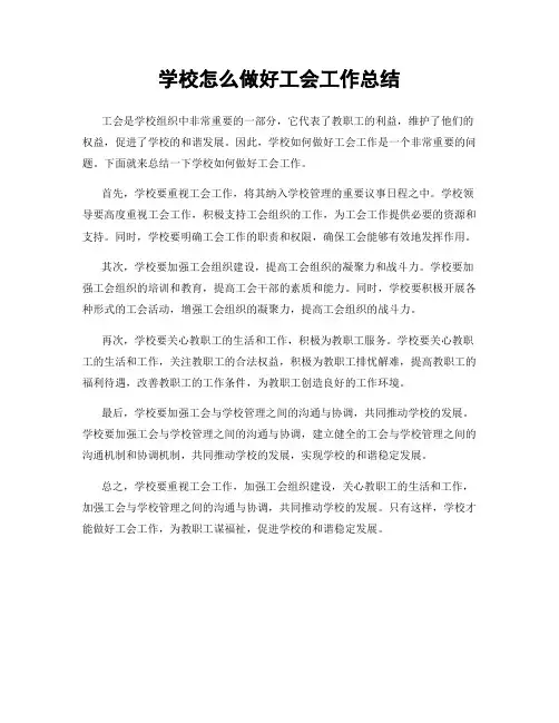 学校怎么做好工会工作总结