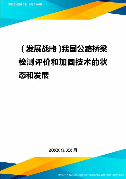 2020年(发展战略)我国公路桥梁检测评价与加固技术的状态与发展