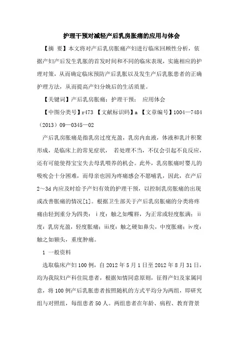 护理干预对减轻产后乳房胀痛的应用与体会