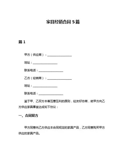 家具经销合同5篇