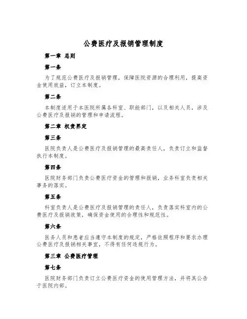 公费医疗及报销管理制度