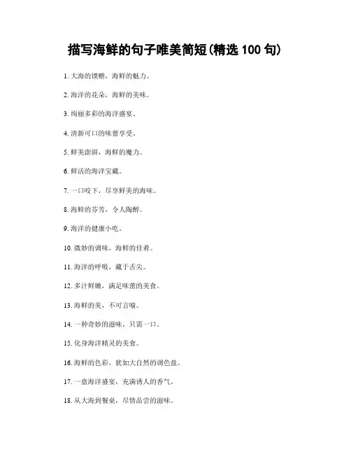 描写海鲜的句子唯美简短(精选100句)