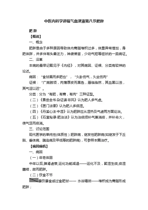 中医内科学讲稿气血津液第八节肥胖