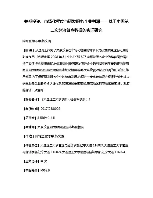 关系投资、市场化程度与研发服务企业利润——基于中国第二次经济普查数据的实证研究