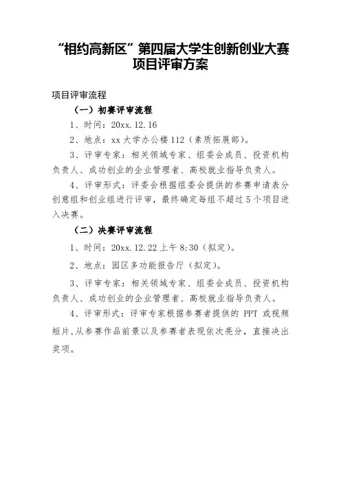 大学生创新创业大赛项目评审方案