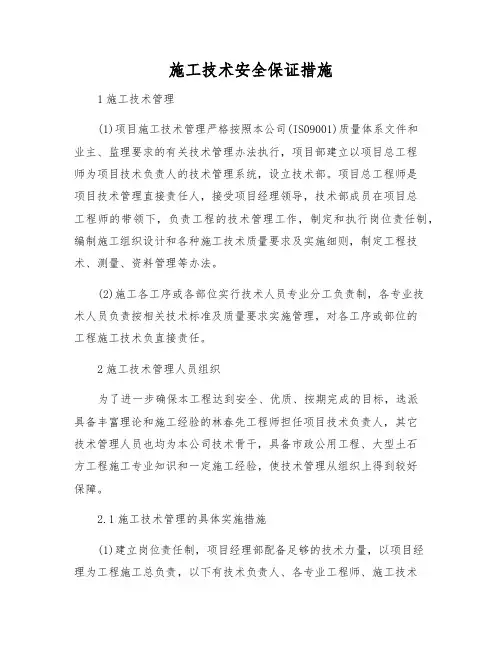 施工技术安全保证措施