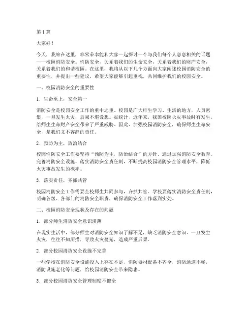 校园消防安全演讲稿(3篇)