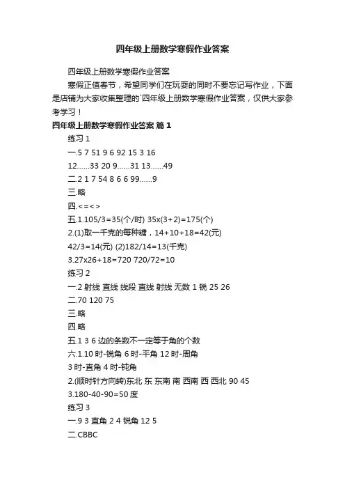 四年级上册数学寒假作业答案