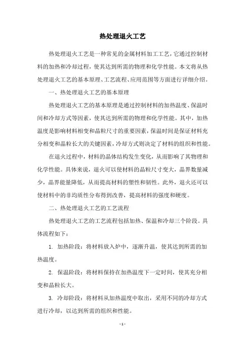 热处理退火工艺