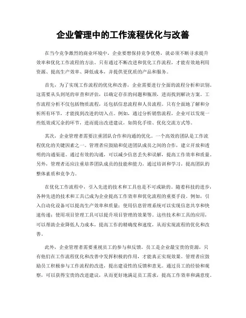 企业管理中的工作流程优化与改善