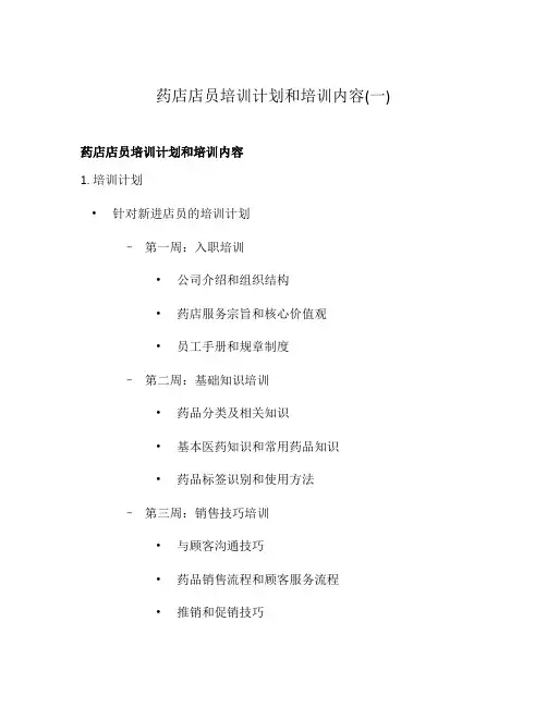 药店店员培训计划和培训内容(一)