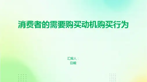 消费者的需要购买动机购买行为