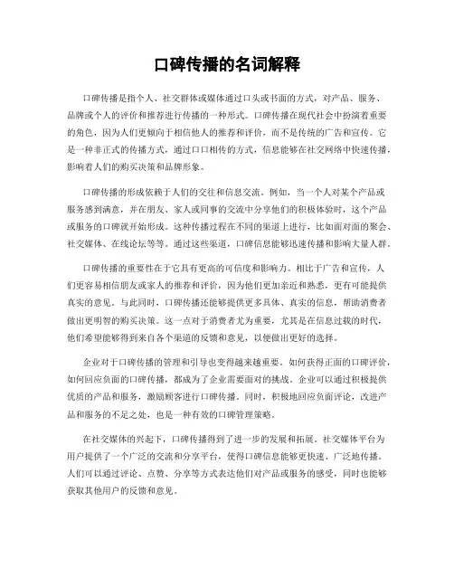 口碑传播的名词解释