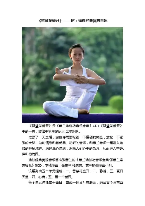 《智慧花盛开》——附：瑜伽经典冥想音乐