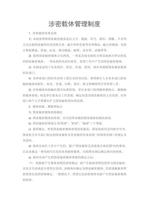 (完整word版)涉密载体管理制度