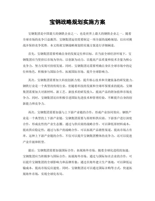 宝钢战略规划实施方案