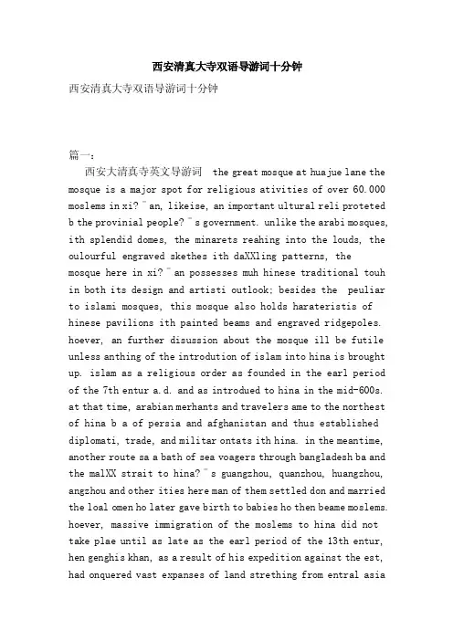 西安清真大寺双语导游词十分钟（范本）