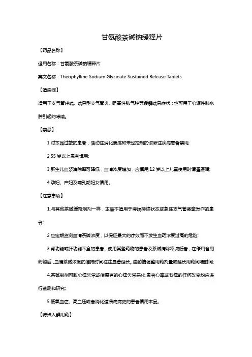 甘氨酸茶碱钠缓释片