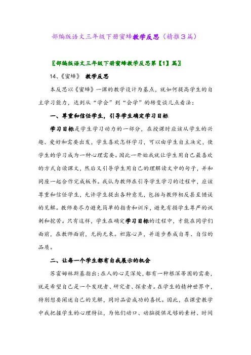 2024年部编版语文三年级下册蜜蜂教学反思(精推3篇)