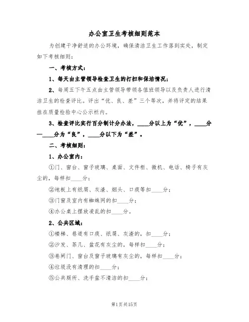 办公室卫生考核细则范本（5篇）