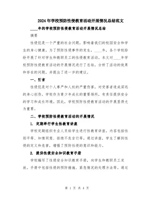 2024年学校预防性侵教育活动开展情况总结范文