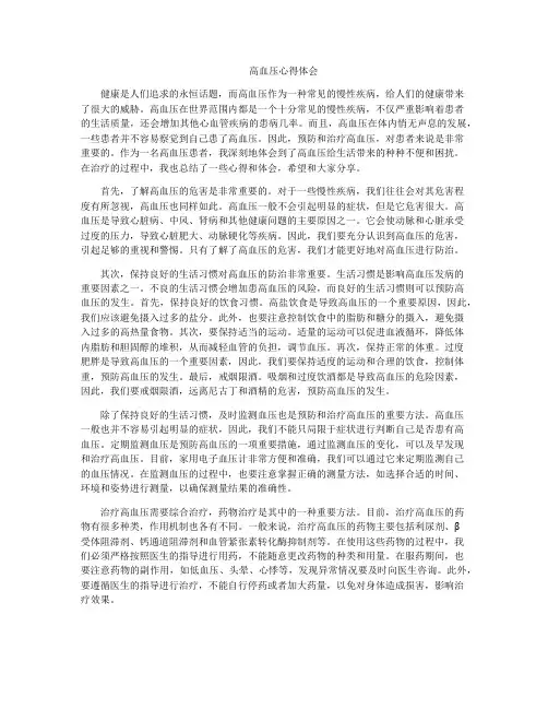 高血压心得体会