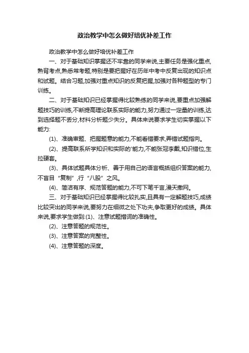 政治教学中怎么做好培优补差工作