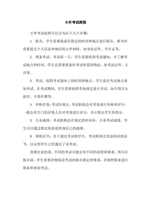 小外考试流程