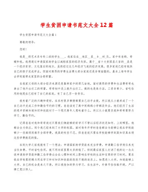 学生贫困申请书范文大全12篇