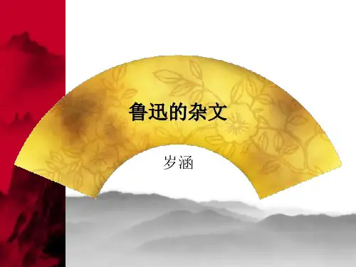 鲁迅的杂文