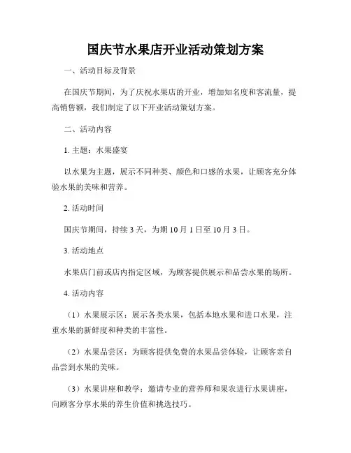 国庆节水果店开业活动策划方案