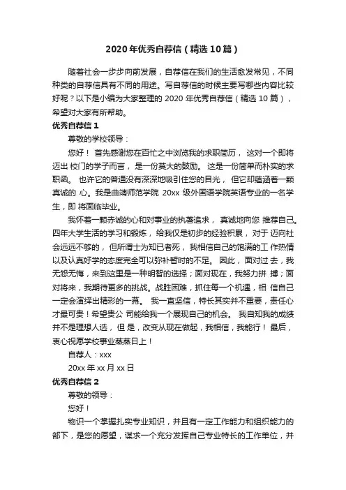 2020年优秀自荐信（精选10篇）