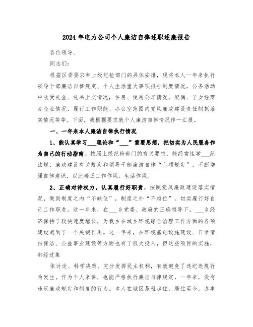2024年电力公司个人廉洁自律述职述廉报告（3篇）