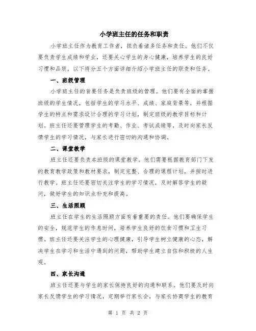 小学班主任的任务和职责
