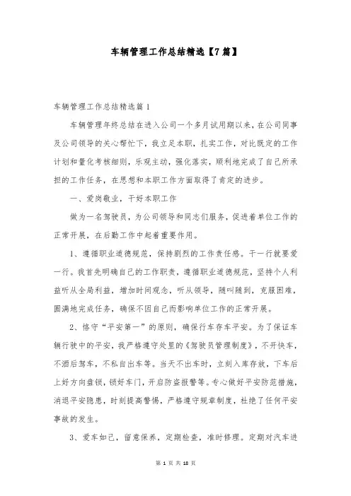 车辆管理工作总结精选【7篇】