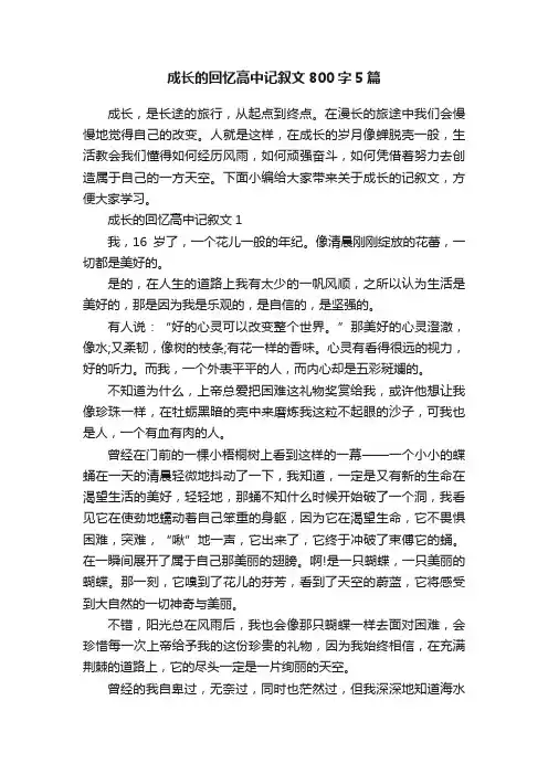 成长的回忆高中记叙文800字5篇