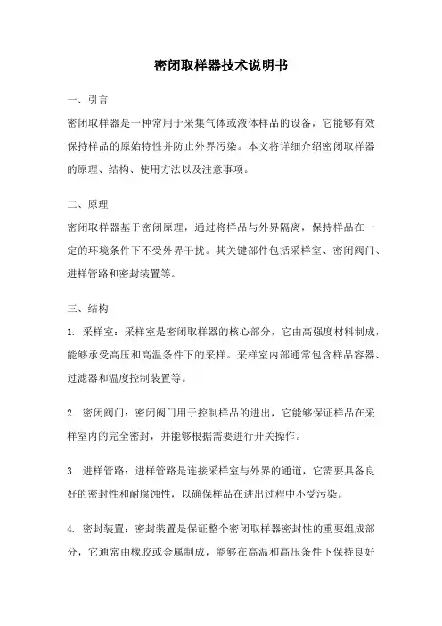 密闭取样器技术说明书