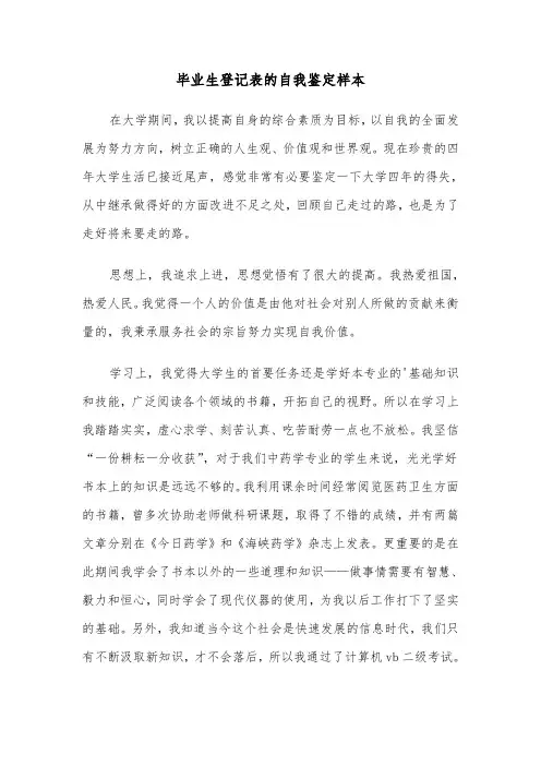 毕业生登记表的自我鉴定样本（五篇）